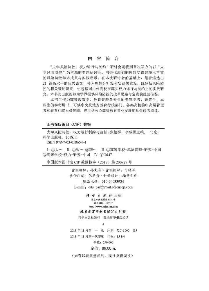 大学风险防控：权力运行制约与监督