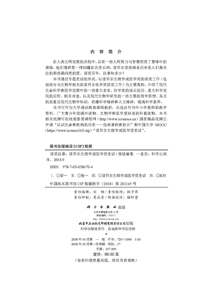 诺奖往事——诺贝尔生理学或医学奖史话