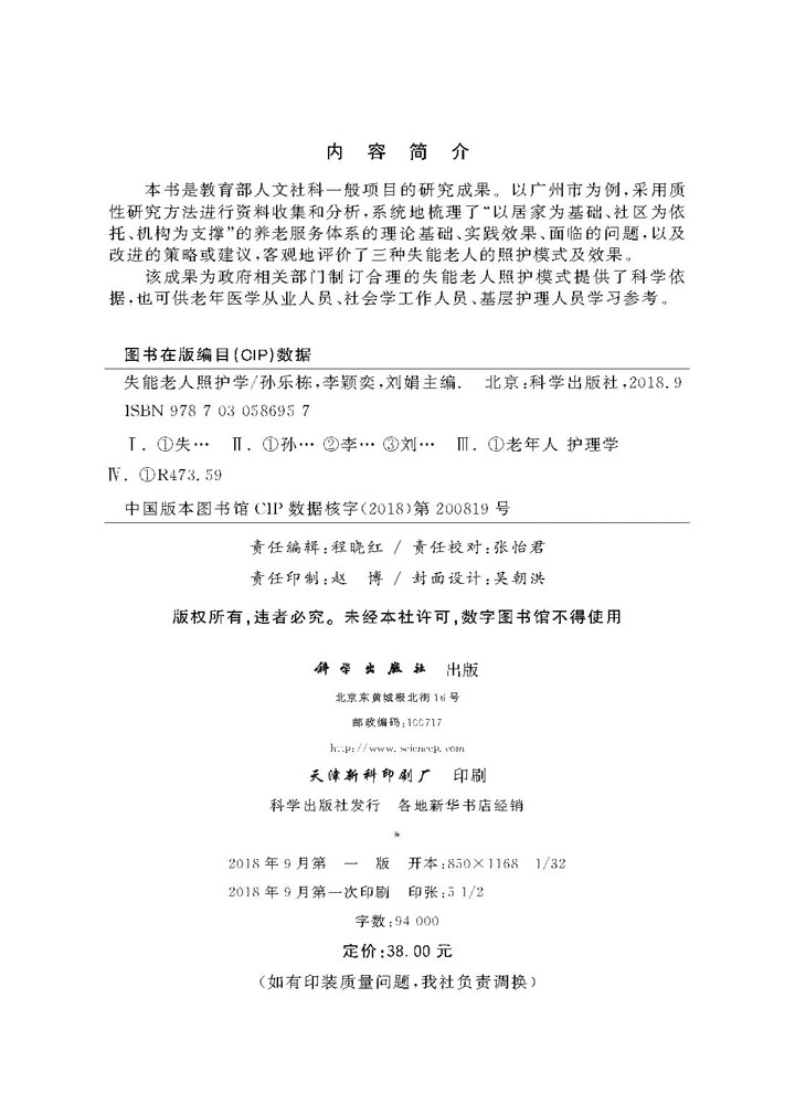 失能老人照护学