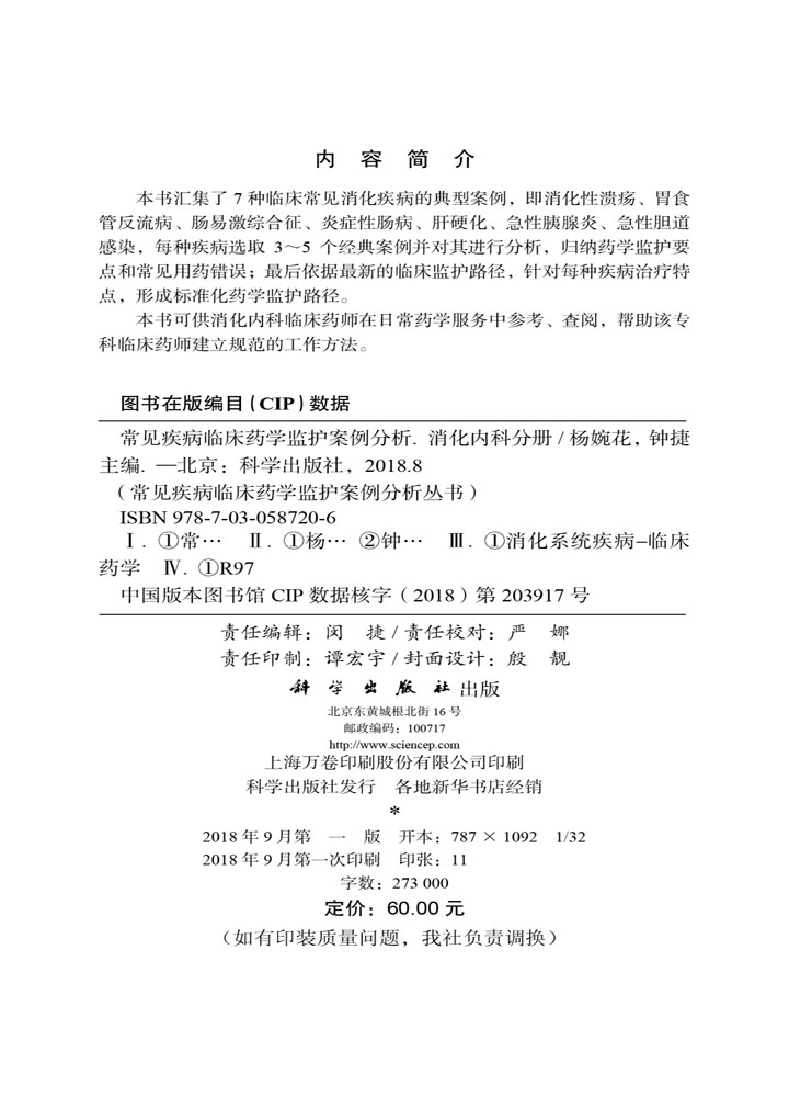 常见疾病临床药学监护案例分析——消化内科分册