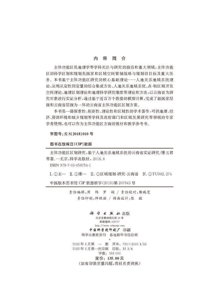 主体功能区区划研究——基于人地关系地域系统的云南省实证研究