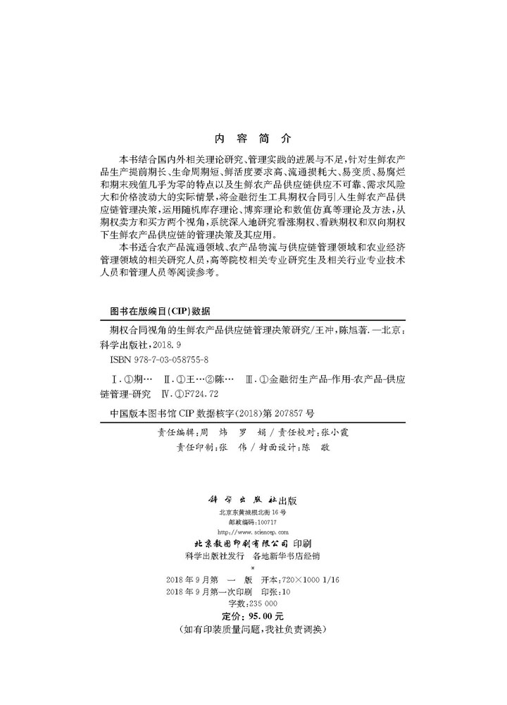 期权合同视角的生鲜农产品供应链管理决策研究