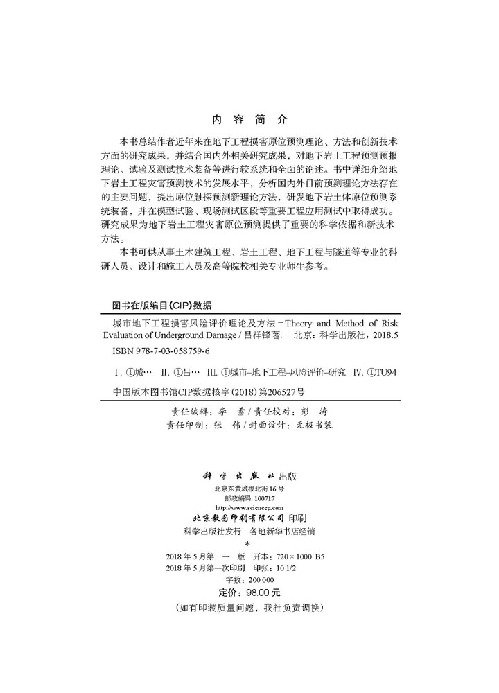 城市地下工程损害风险评价理论及方法