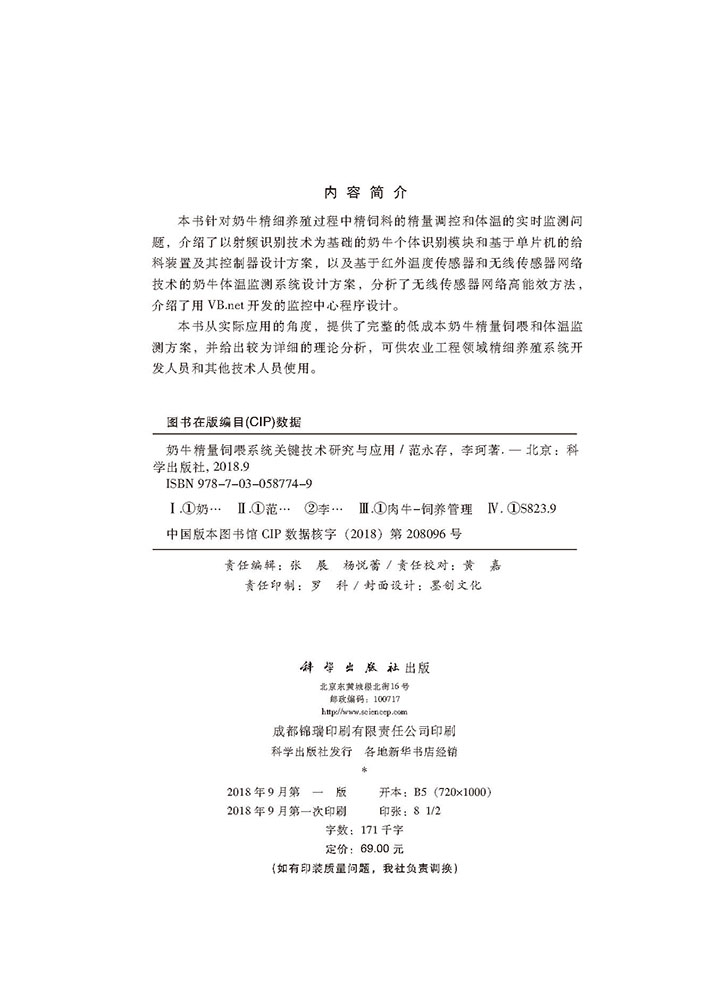 奶牛精量饲喂系统关键技术研究与应用