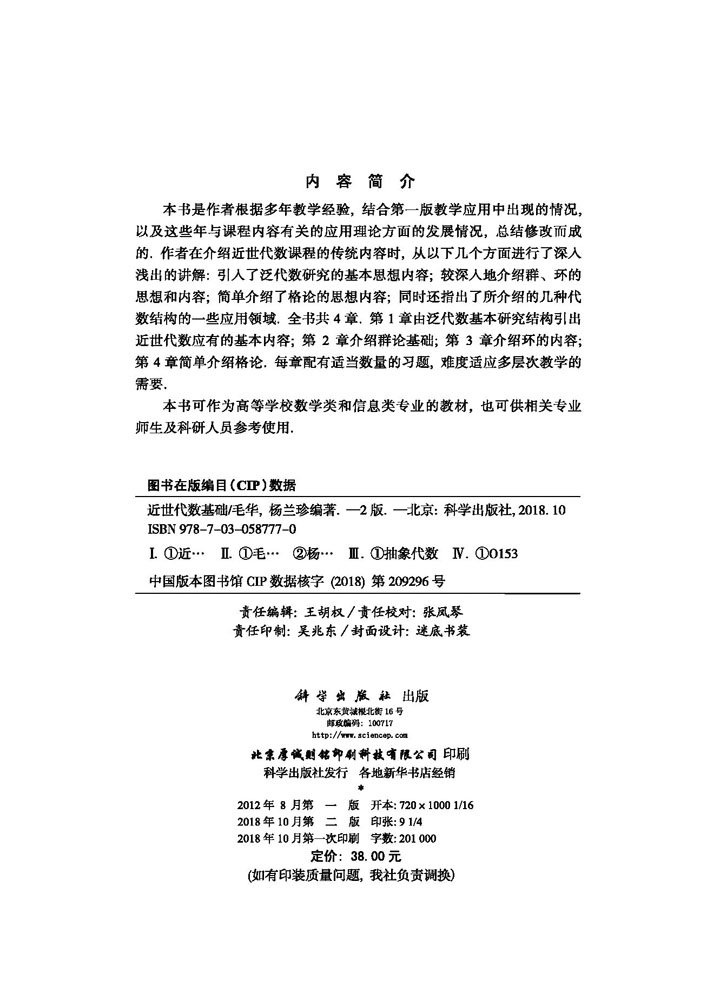 近世代数基础（第二版）