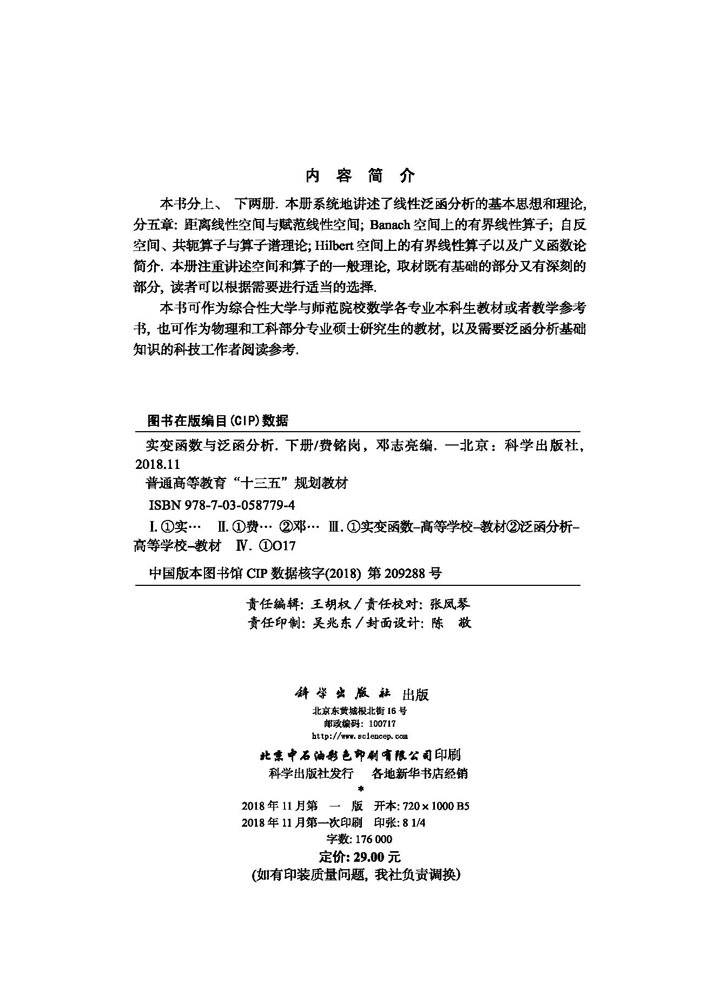实变函数与泛函分析（下册）