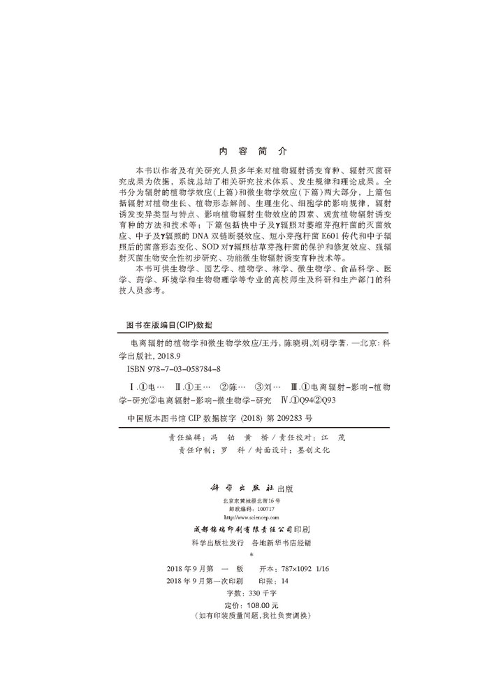 电离辐射的植物学和微生物学效应