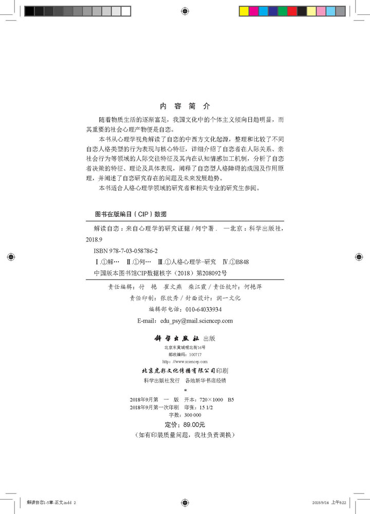 解读自恋：来自心理学的研究证据