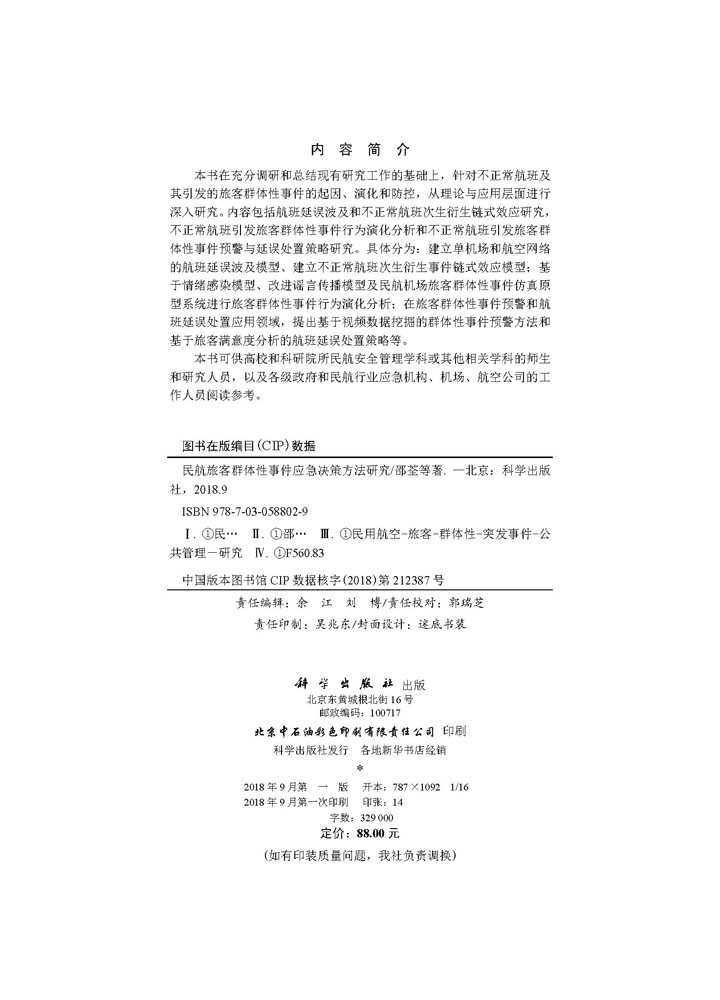 民航旅客群体性事件应急决策方法研究