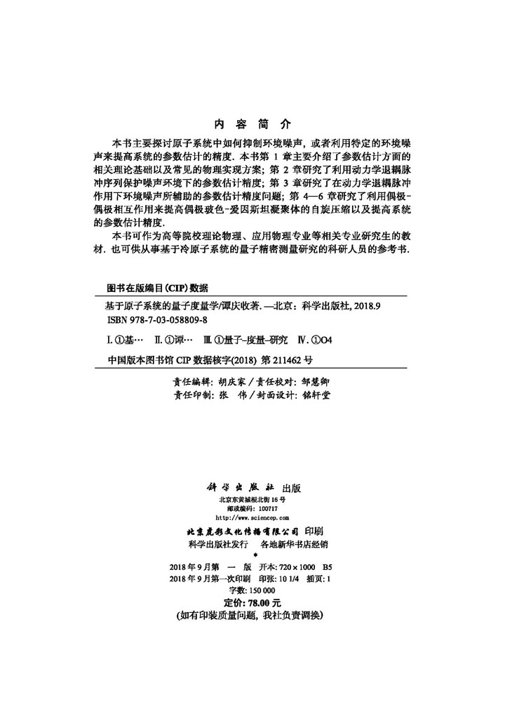 基于原子系统的量子度量学