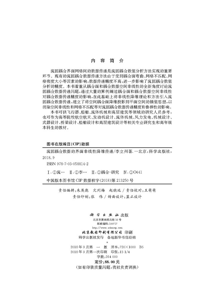 流固耦合数据的界面非线性降维传递