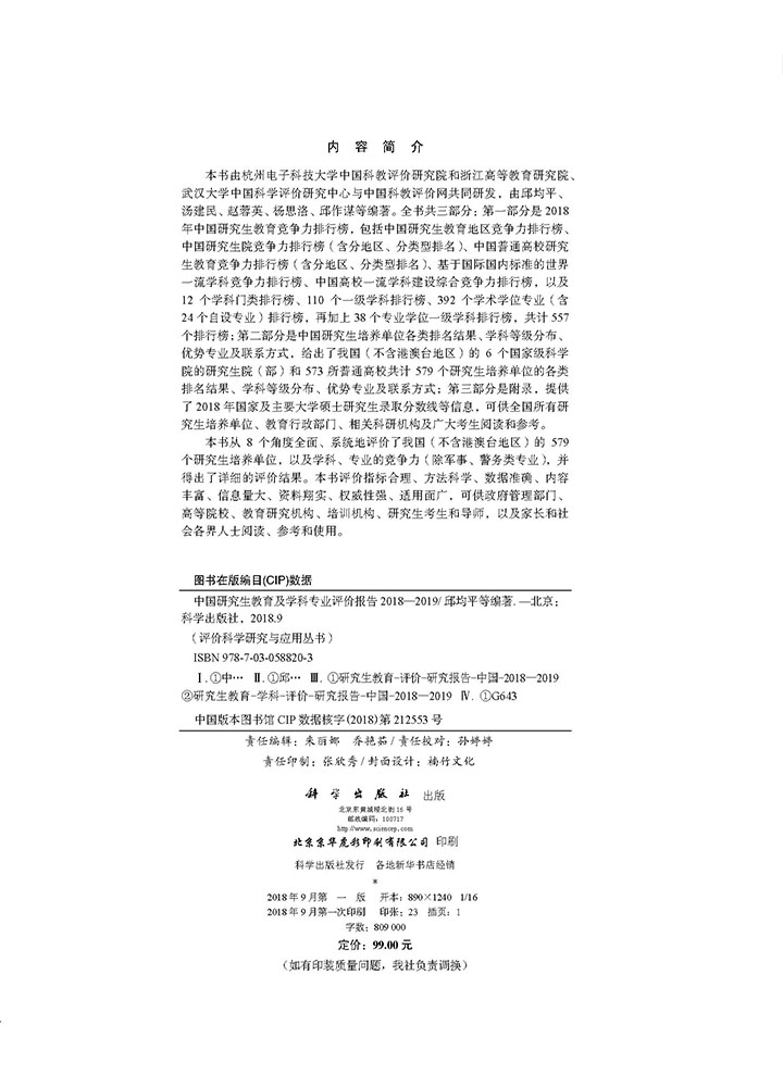 中国研究生教育及学科专业评价报告2018—2019