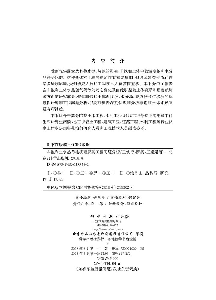 非饱和土水热传输机理及其工程问题分析