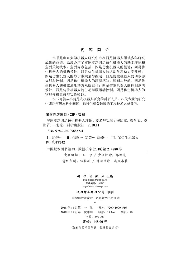 液压驱动四足仿生机器人理论、技术与实现
