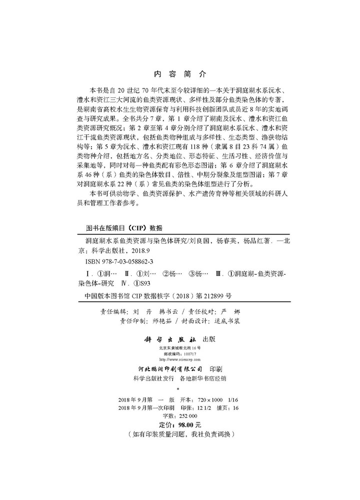 洞庭湖水系鱼类资源与染色体研究