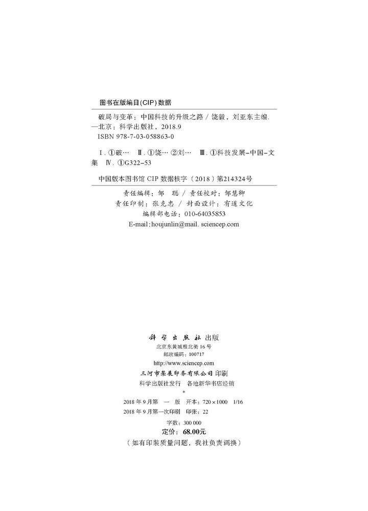 破局与变革：中国科技的升级之路