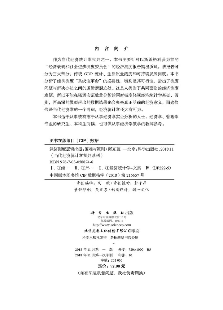 经济测度逻辑挖掘：困难与原则