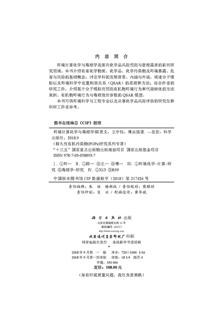 环境计算化学与毒理学