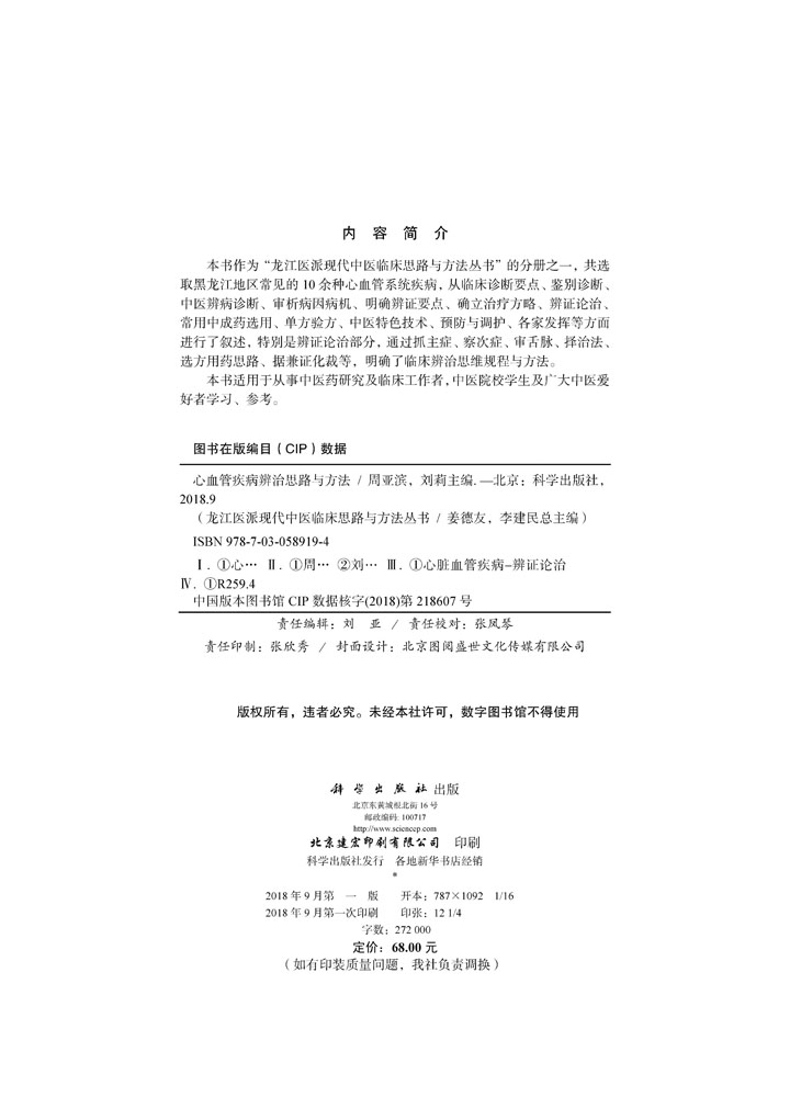 心血管疾病辨治思路与方法