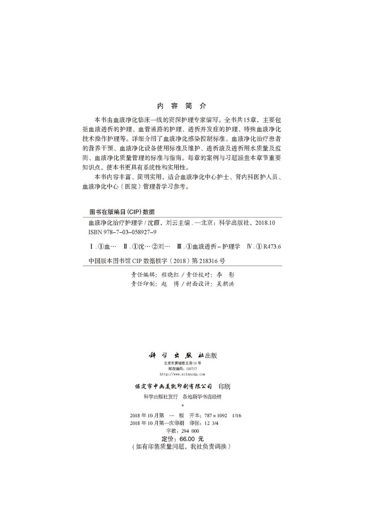 血液净化治疗护理学