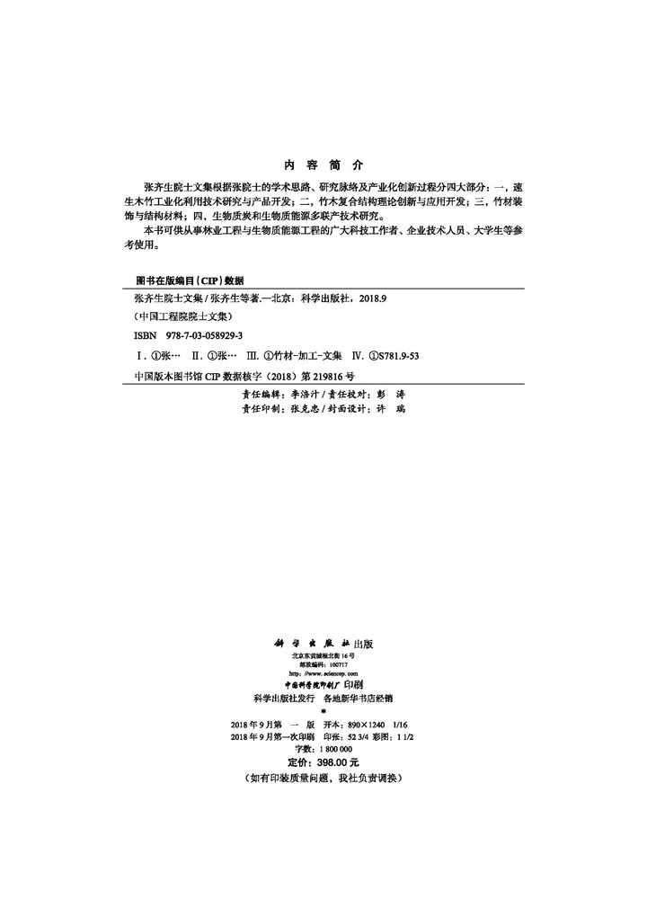 张齐生院士文集