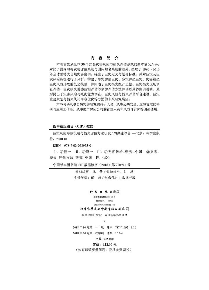 巨灾风险形成机制与损失方法评估研究