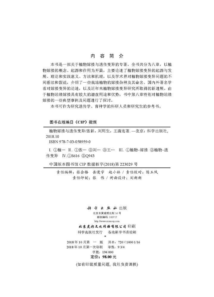 植物嫁接与遗传变异