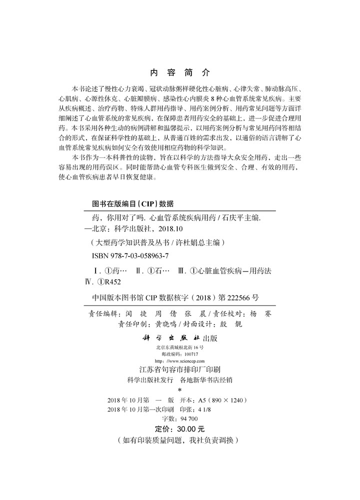 药，你用对了吗 心血管系统疾病用药