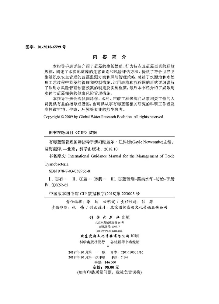 有毒蓝藻管理国际指导手册