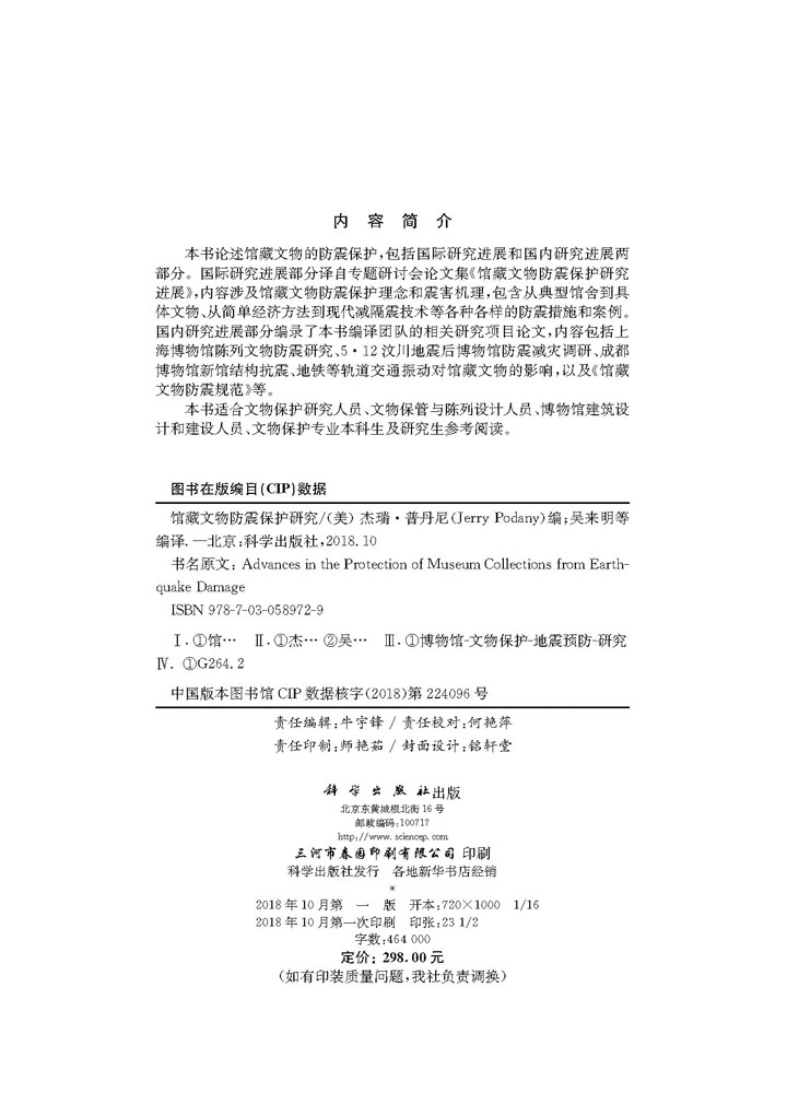 馆藏文物防震保护研究