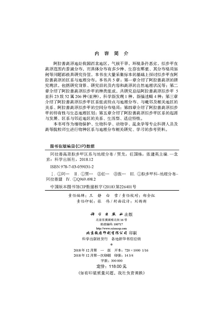 阿拉善高原拟步甲区系与地理分布