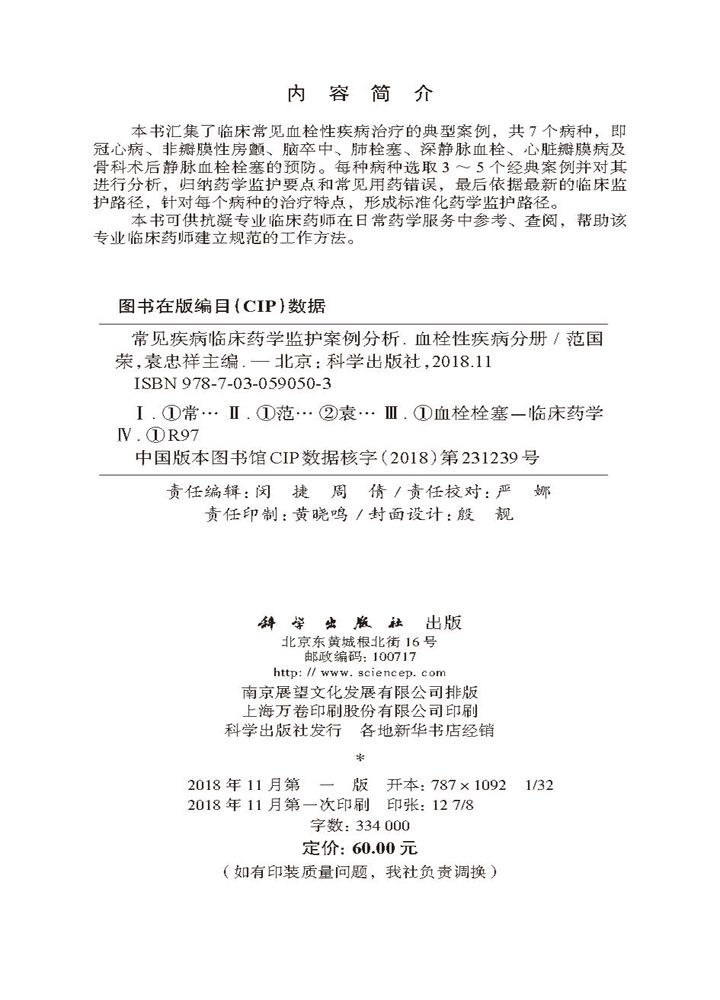 常见疾病临床药学监护案例分析——血栓性疾病分册