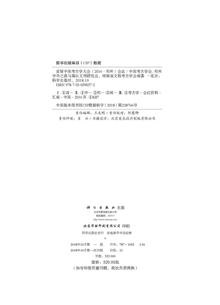 首届中国考古学大会（2016·郑州）会志