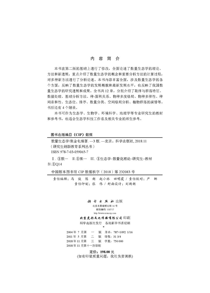 数量生态学（第三版）