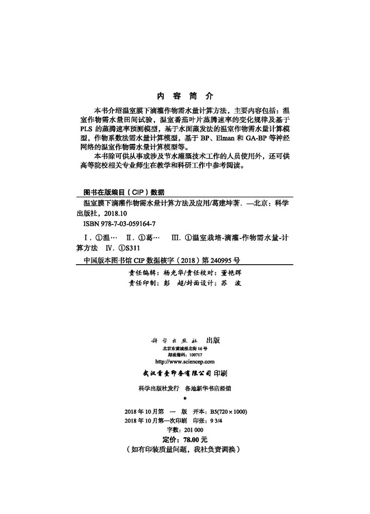 温室膜下滴灌作物需水量计算方法及应用