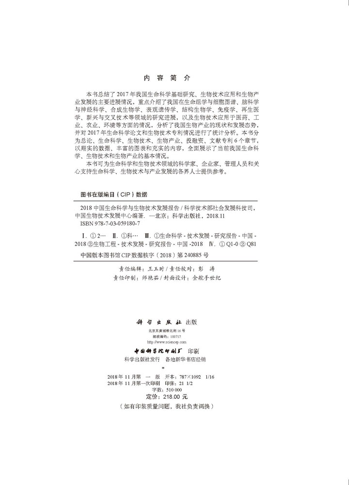 2018中国生命科学与生物技术发展报告