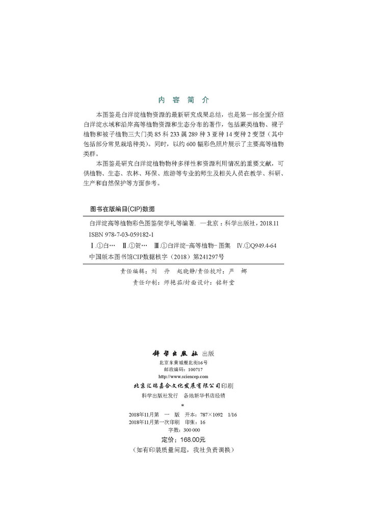 白洋淀高等植物彩色图鉴