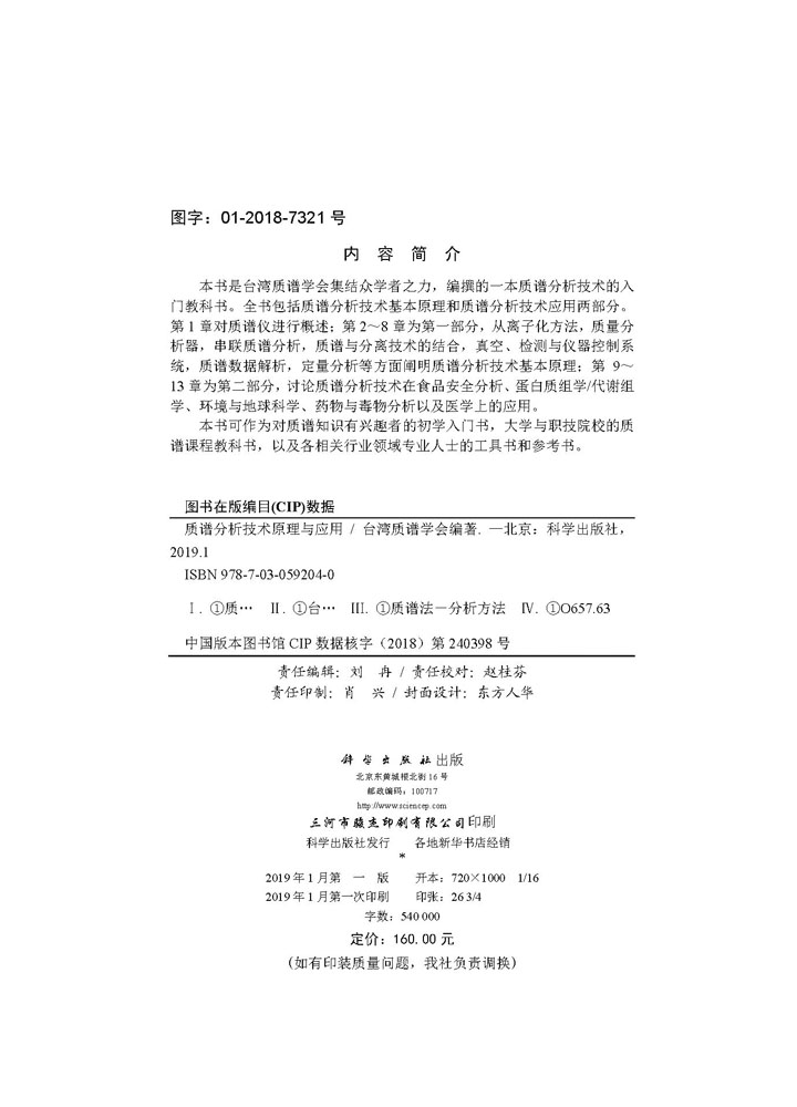 质谱分析技术原理与应用