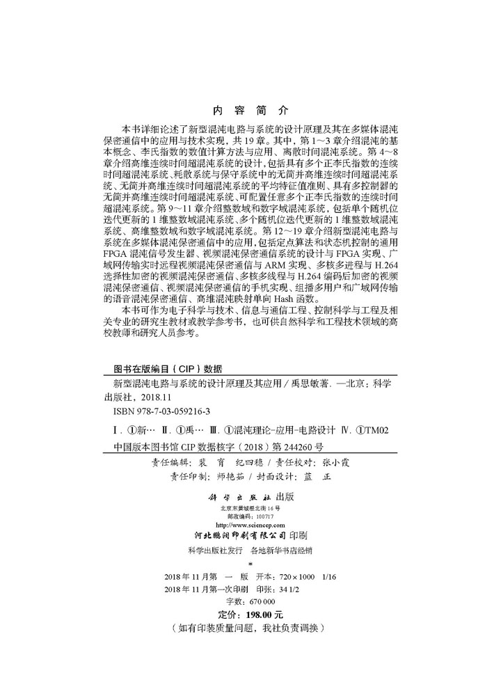 新型混沌电路与系统的设计原理及其应用
