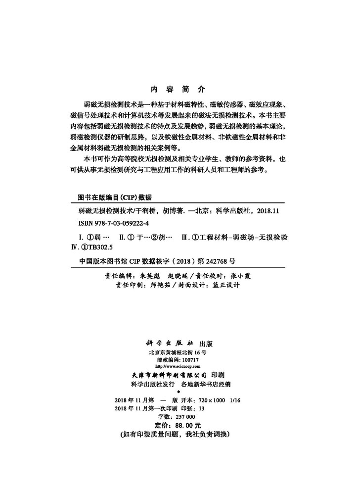 弱磁无损检测技术
