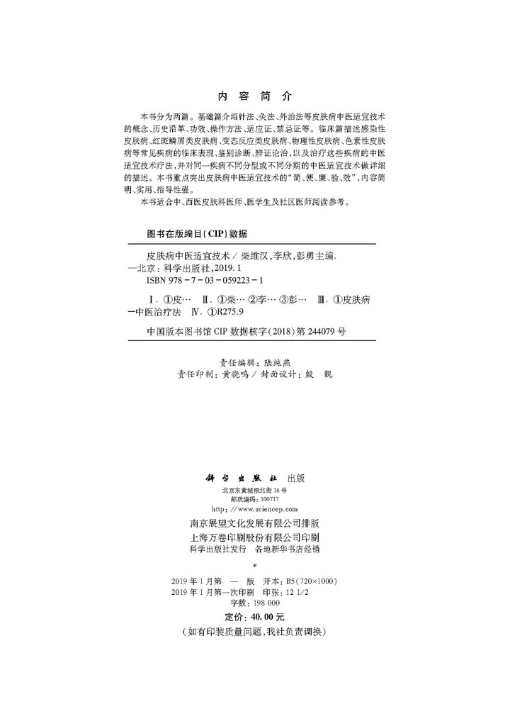 皮肤病中医适宜技术