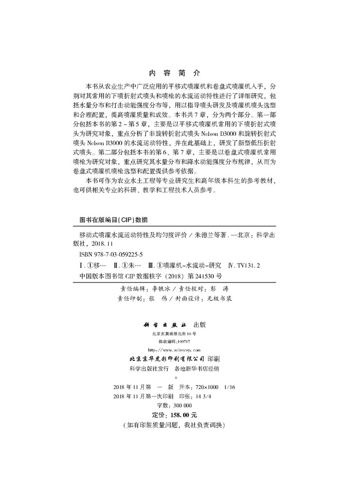 移动式喷灌水流运动特性及均匀度评价