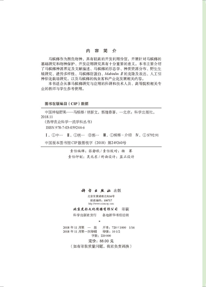 中国神秘野果——马槟榔
