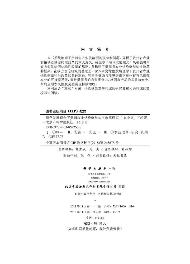绿色发展理念下贵州农业供给侧结构性改革研究