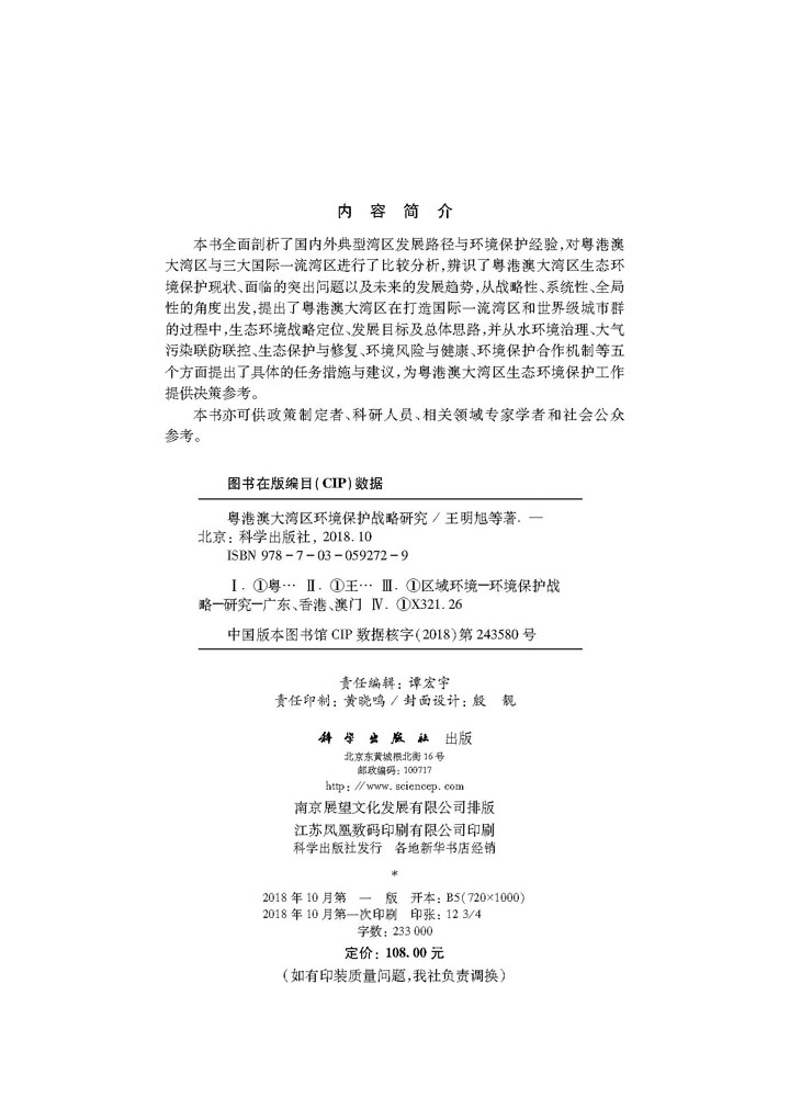 粤港澳大湾区环境保护战略研究