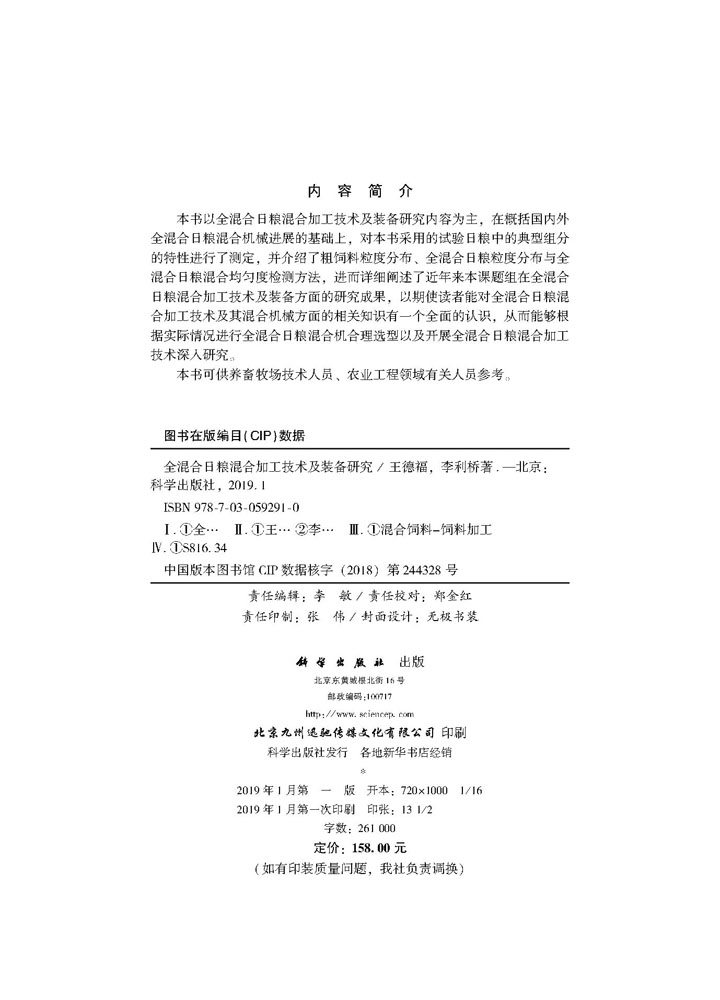 全混合日粮混合加工技术及装备研究