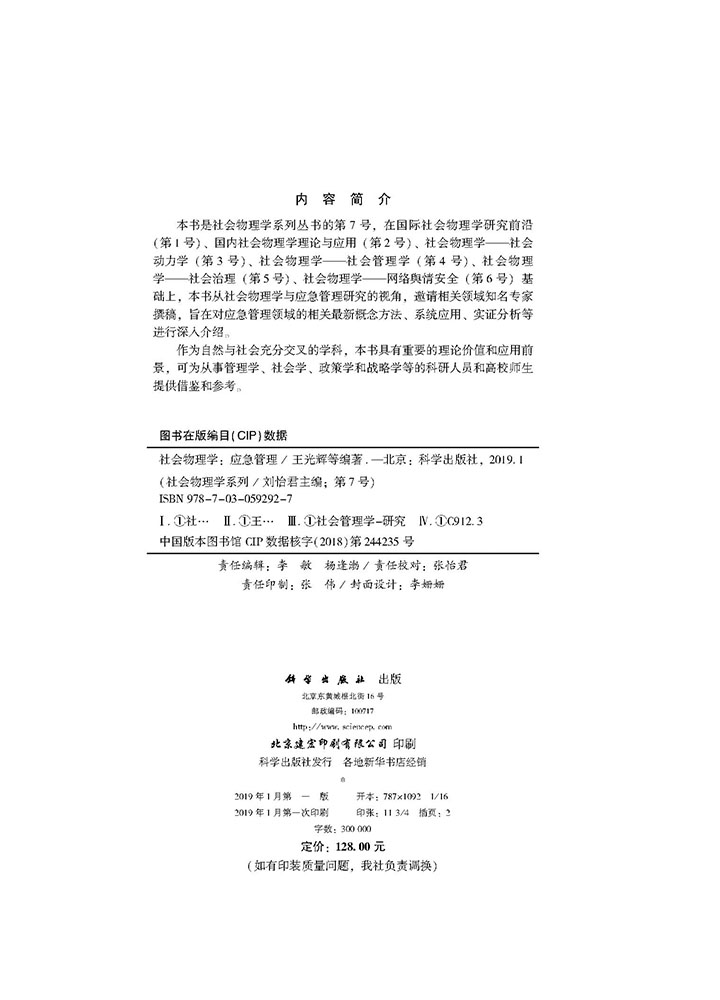 社会物理学 应急管理