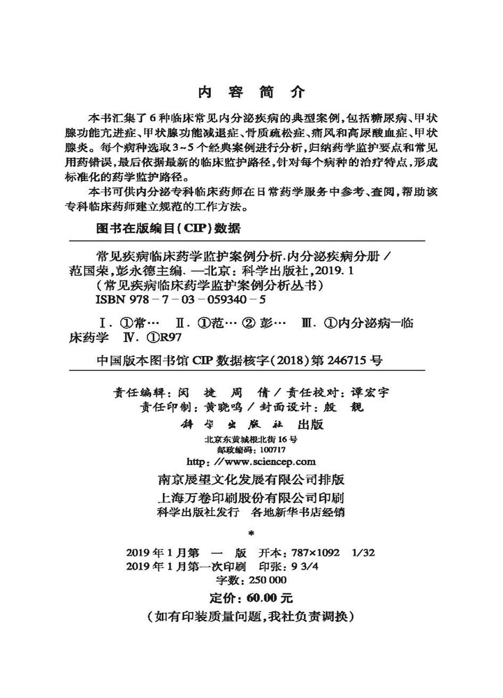 常见疾病临床药学监护案例分析——内分泌疾病分册