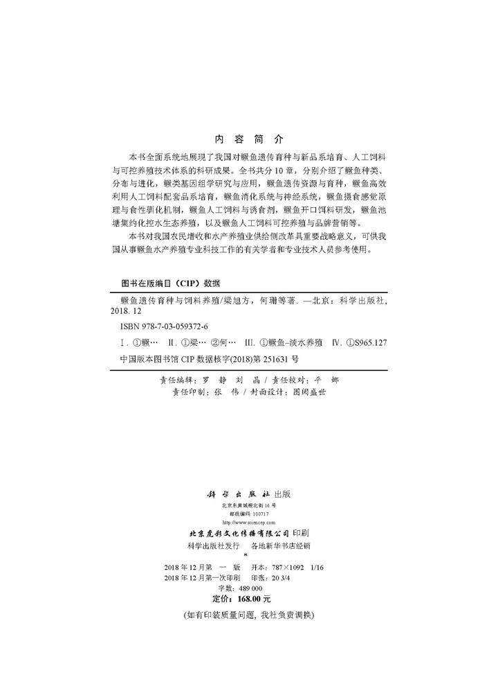鳜鱼遗传育种与营养饲料