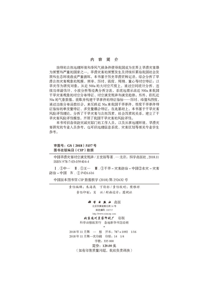 中国旱涝灾害时空演变规律